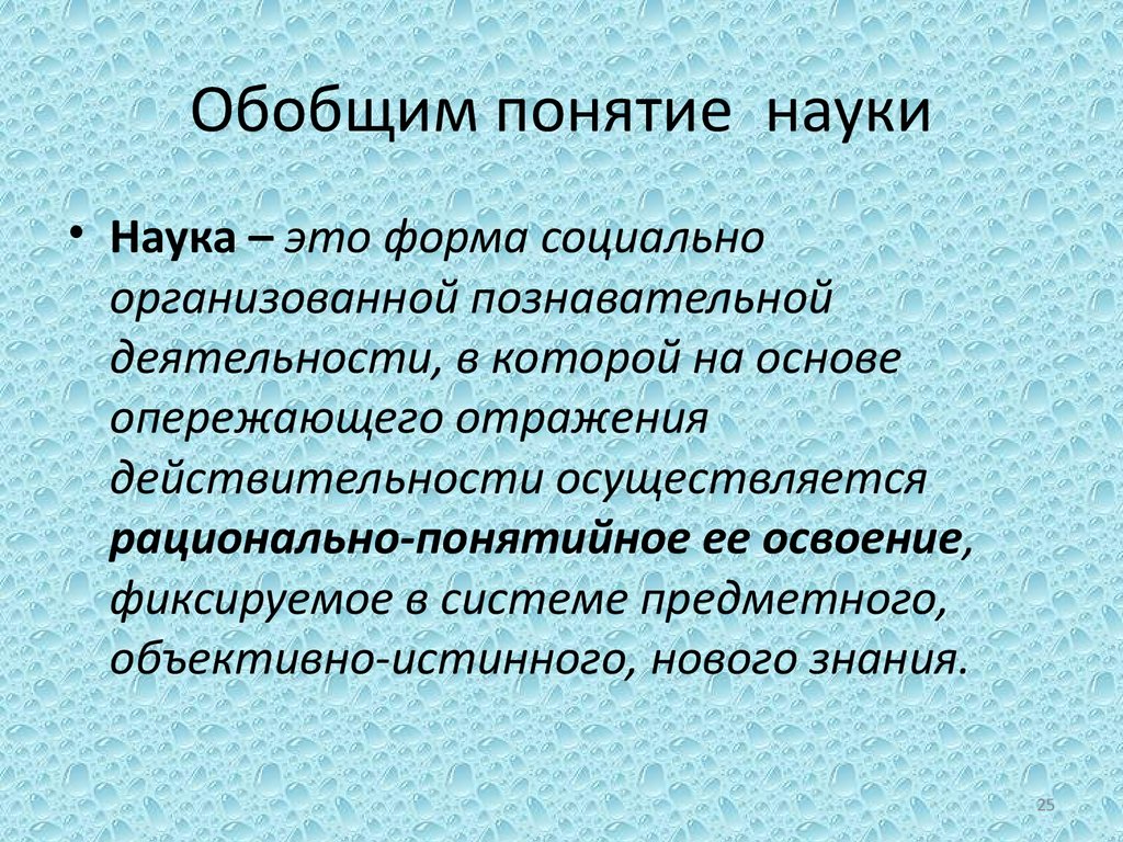 Основные понятия науки