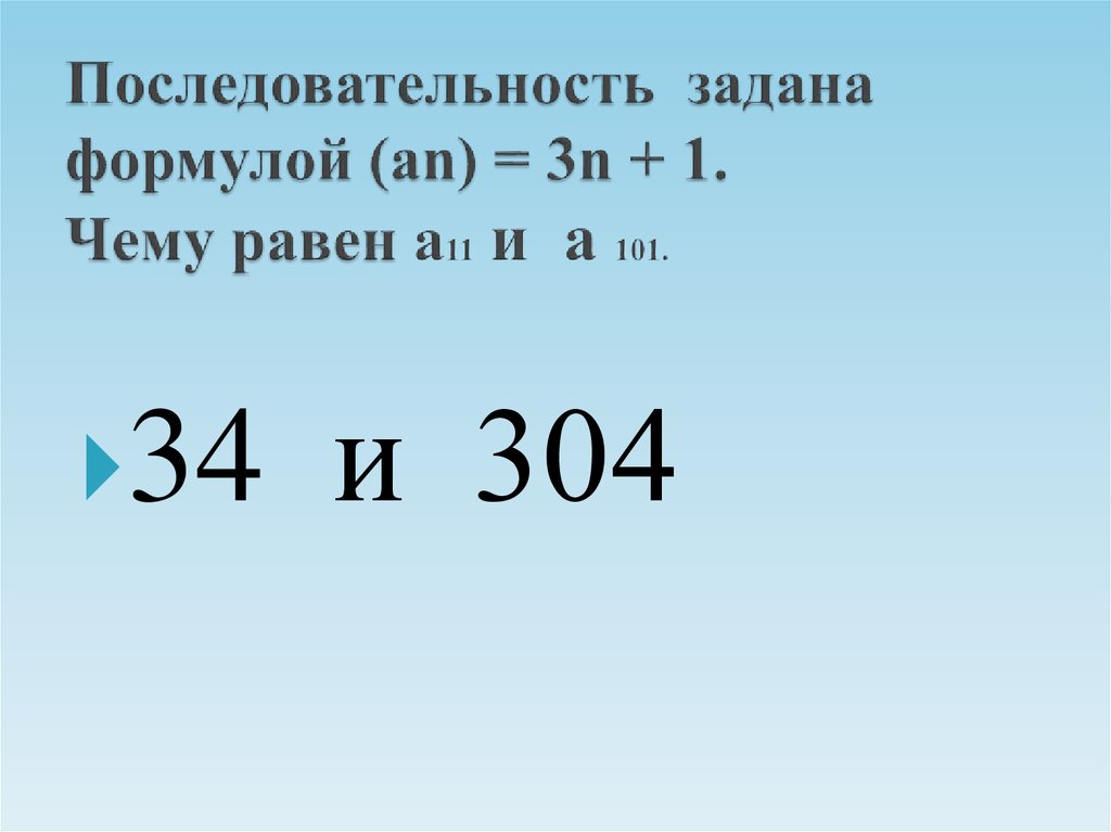 Последовательность задана формулой an п 1 п. Последовательность задана формулой. Числовая последовательность задана формулой. Последовательность задана формулой CN n3-5n. Последовательность задана формулой a^n=(3/n)-3.
