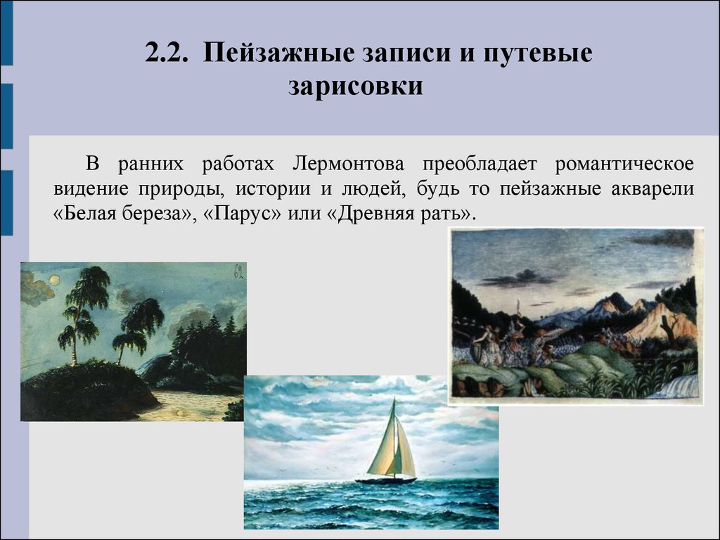 Композиция текста трехчастная во второй пейзажной. Лермонтов белая береза. Древняя рать Лермонтов картина. Пейзаж с двумя берёзами Лермонтов.