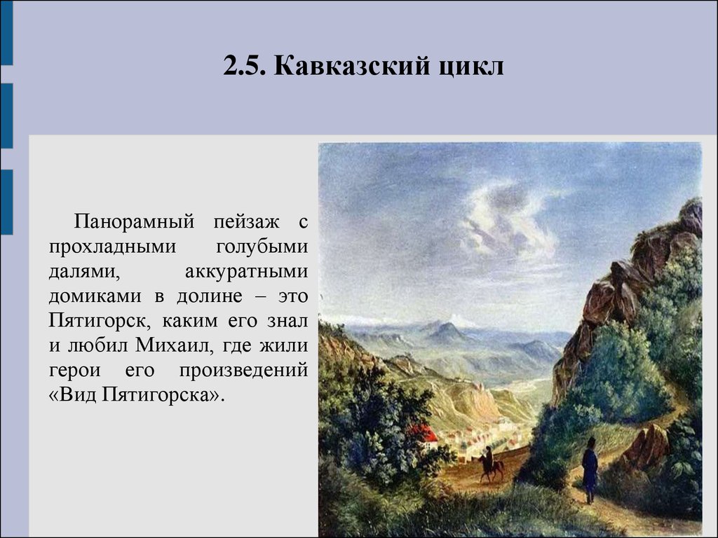 Мцыри лермонтов пейзаж. М Ю Лермонтов вид Пятигорска. Лермонтов м.ю 