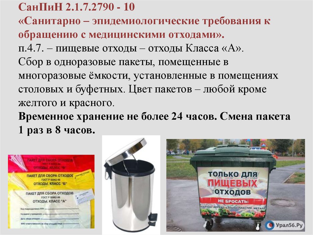 Мусоросборников проводится при заполнении. САНПИН нормы для утилизации медицинских отходов. Утилизация мед отходов САНПИН. Утилизация медицинских отходов САНПИН 2.1.7.2790-10. Правила утилизации пищевых отходов САНПИН 2021.