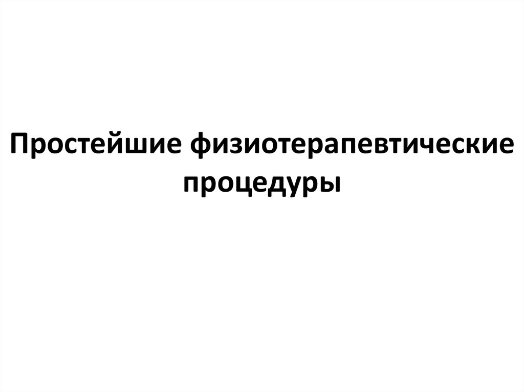 Методы простейшей физиотерапии презентация