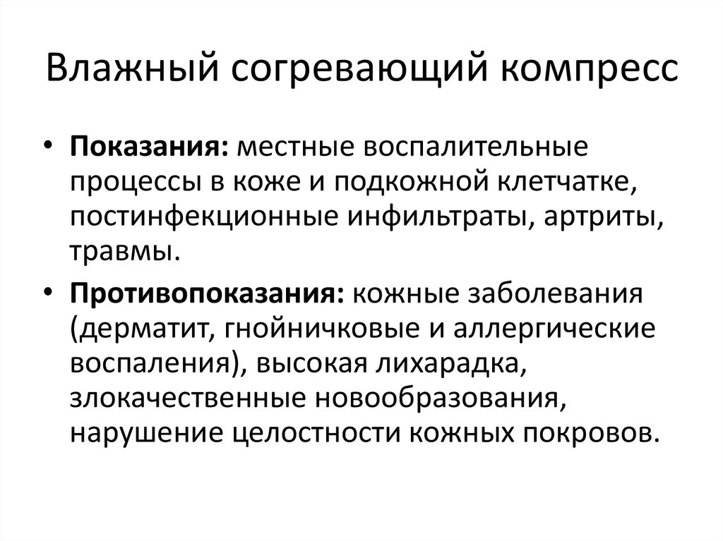 Согревающий компресс показания и противопоказания