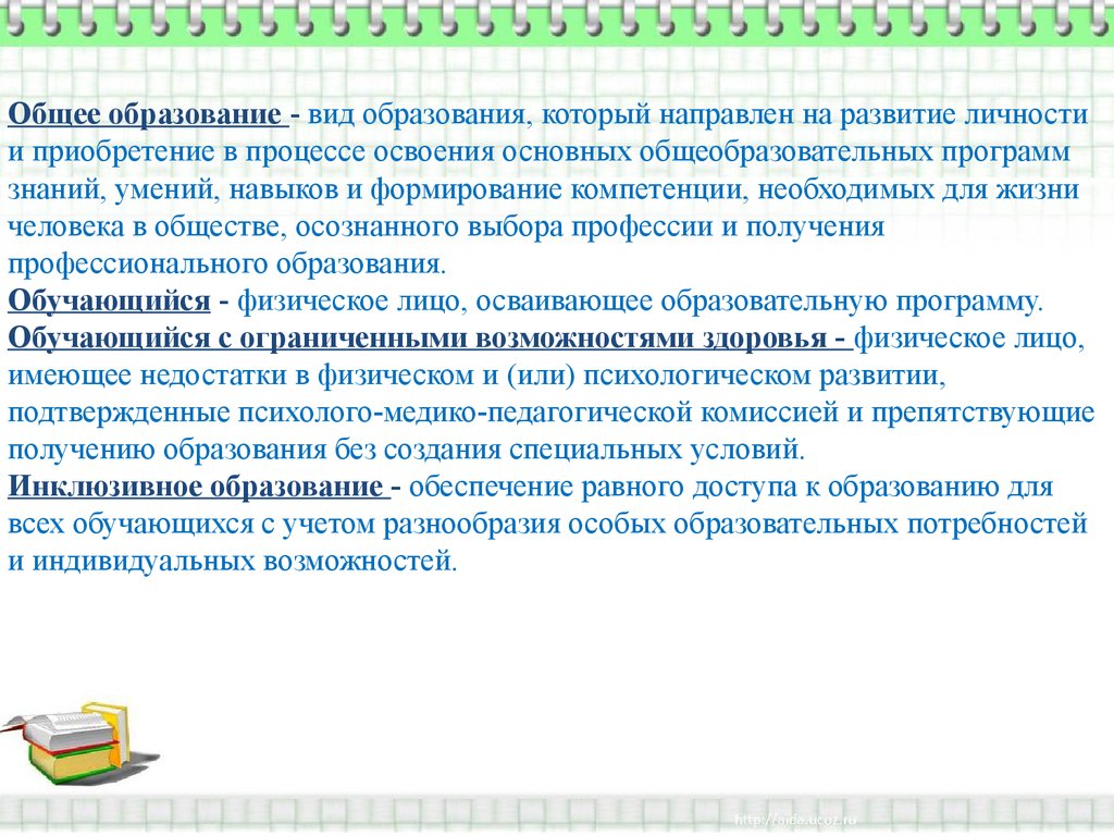 8 вид обучения. Концептуальные основы закона об образовании 2012 года.