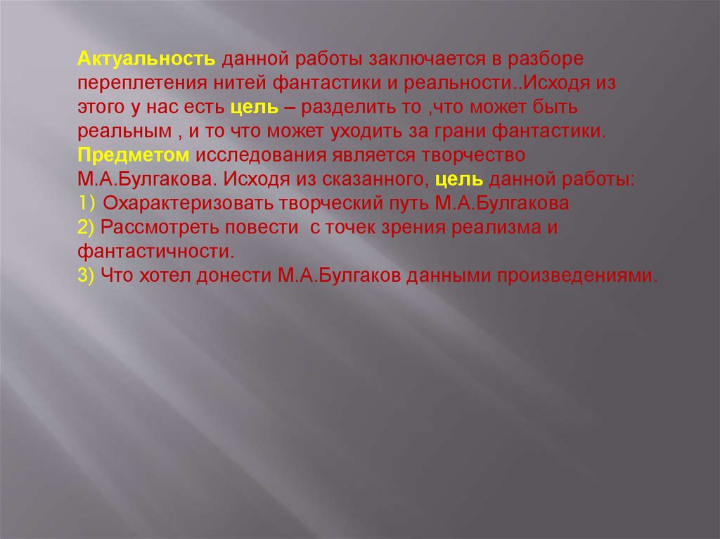 Фантастика и реальность в повести собачье сердце