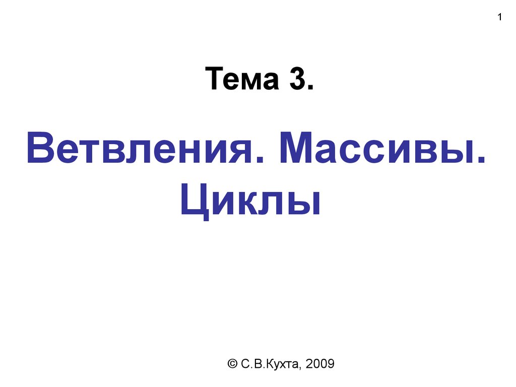 Ветвления. Массивы. Циклы