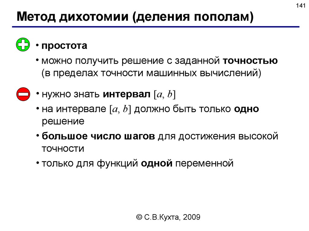 Решение задать. Метод дихотомии. Метод дихотомии численные методы. Алгоритм решения дихотомии. Деление пополам.