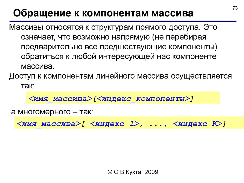 Что определяет индекс массива. Обращение к массиву. Что относится к массиву. Предшествующие что означает. Доступ к элементу многомерного массива осуществляется.