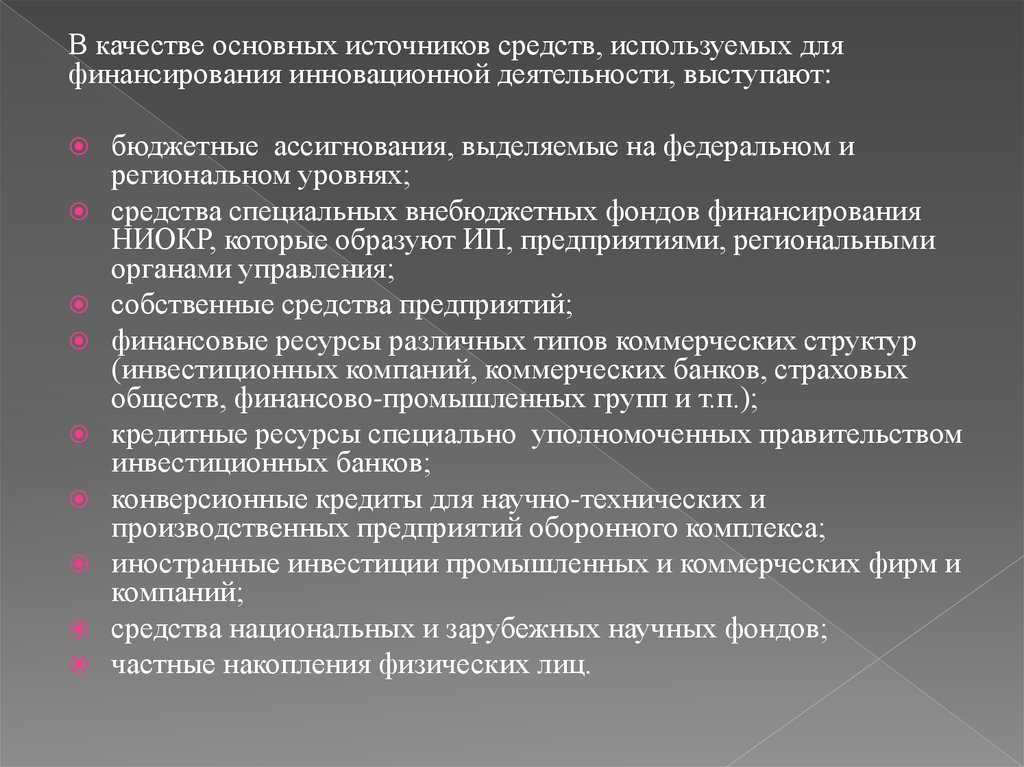 Основные источники финансирования инновационной деятельности. Создание благоприятных условий для инновационной деятельности. Благоприятные условия для научной деятельности. Создание благоприятных условий для нововведений. Благоприятное условие нововведений.