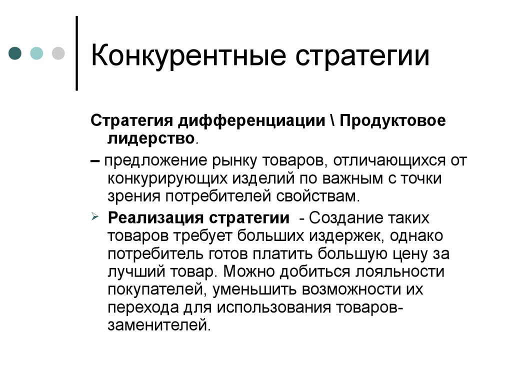 Стратегия дифференциации особенно успешна. Конкурентная стратегия дифференциации. Продуктовое лидерство. Корпоративные стратегии презентация. Характеристика корпоративной стратегии.