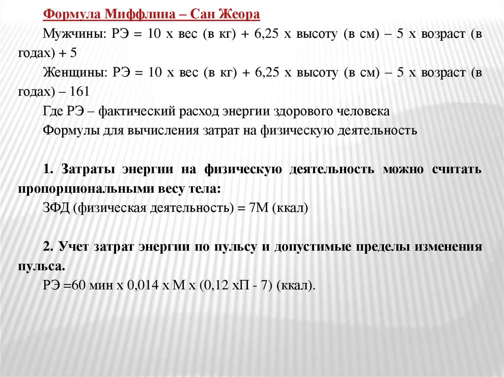 Формула миффлина сан. Формула вычисления основного обмена. Формула Миффлина-Сан Жеора. Формула Миффлина-Сан Жеора для мужчин. Формула Миффлина-Сан Жеора для расчета калорий.