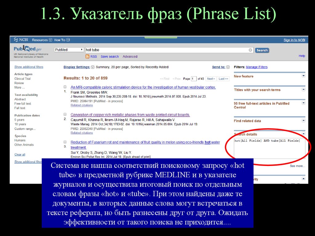 Hot phrases. Операторы для поиска в PUBMED. Укажите порядок поиска в системе PUBMED. Как искать в PUBMED по ключевым словам.