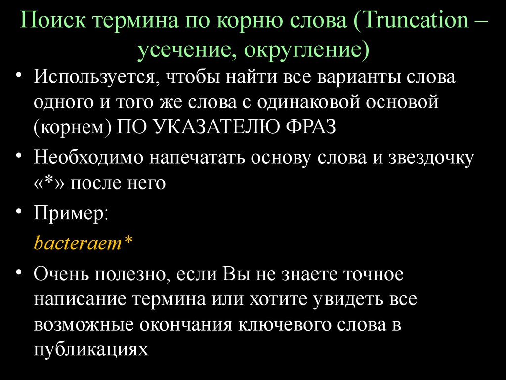 Термин найти слова. Округление усечением. Найти термины. Усечение чисел пример. Усечение термин найти.