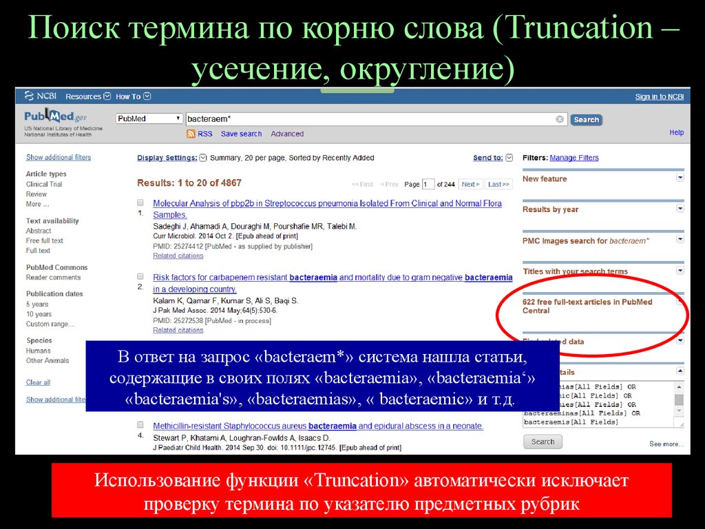 Система ищет. PUBMED статьи. Для уточнения результатов поиска в PUBMED служит. Основные положительные моменты использования PUBMED:. Синтаксис при использовании операторов PUBMED.