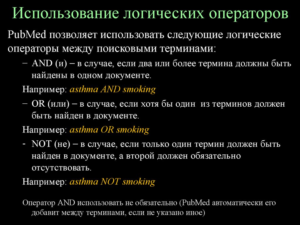 Использование логических. Использование логических операторов. Для использования логического 