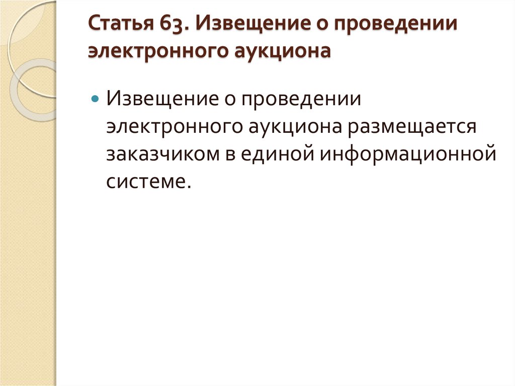 Извещение о проведении электронного конкурса. Извещение о проведении электронного аукциона. Извещение о проведении электронного аукциона размещается.