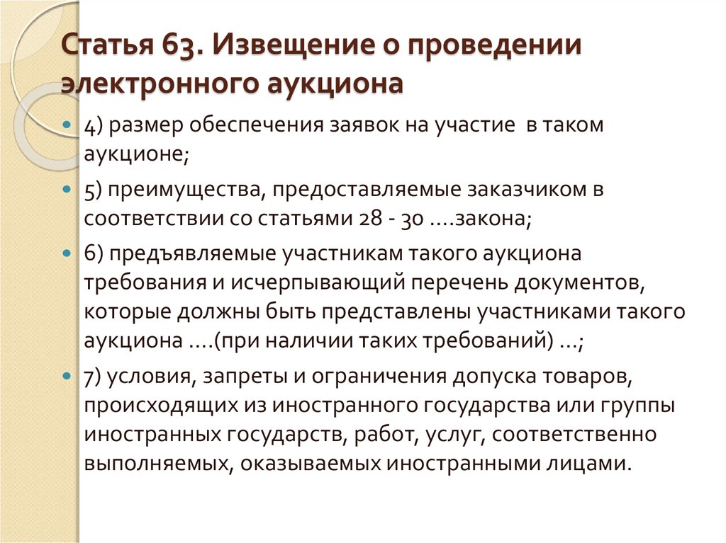 Составьте извещение о проведении электронного аукциона