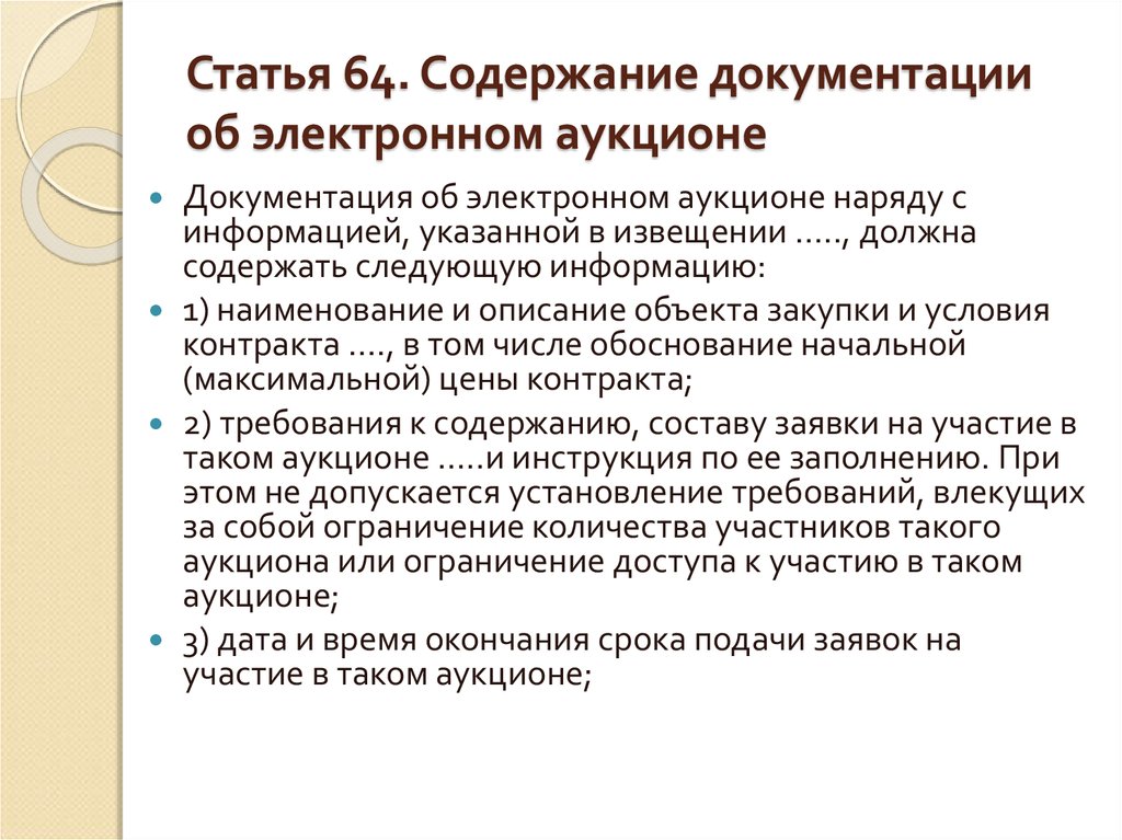 Статья 64. Документация об электронном аукционе. Документация об электронном аукционе должна содержать. Документация об электронном аукционе не может содержать. Документация об электронном аукционе не должна содержать.