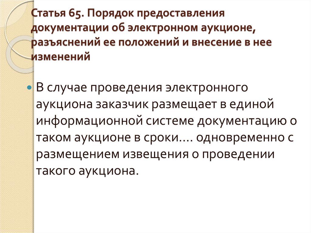 Предоставленная документация. ,Внесении изменений в документации электронного аукциона. Документирование представления. Последний день для внесения изменений при электронном аукционе. О предоставлении документации.