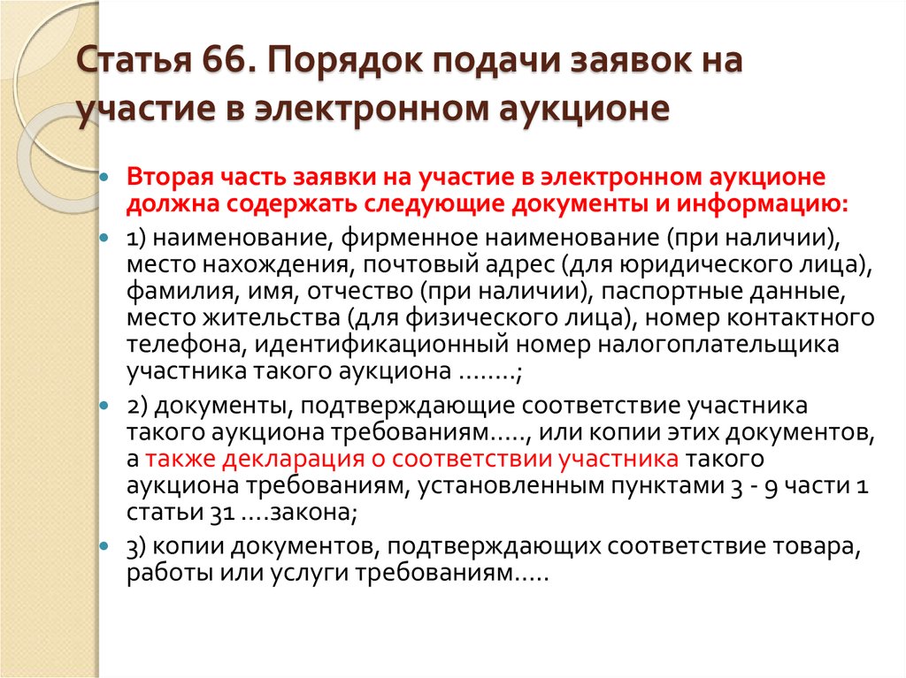 Статья 66. Подача заявки на участие в электронном аукционе. Документация для участия в торгах. Заявка на участие в аукционе 44 ФЗ. Порядок подачи заявок.