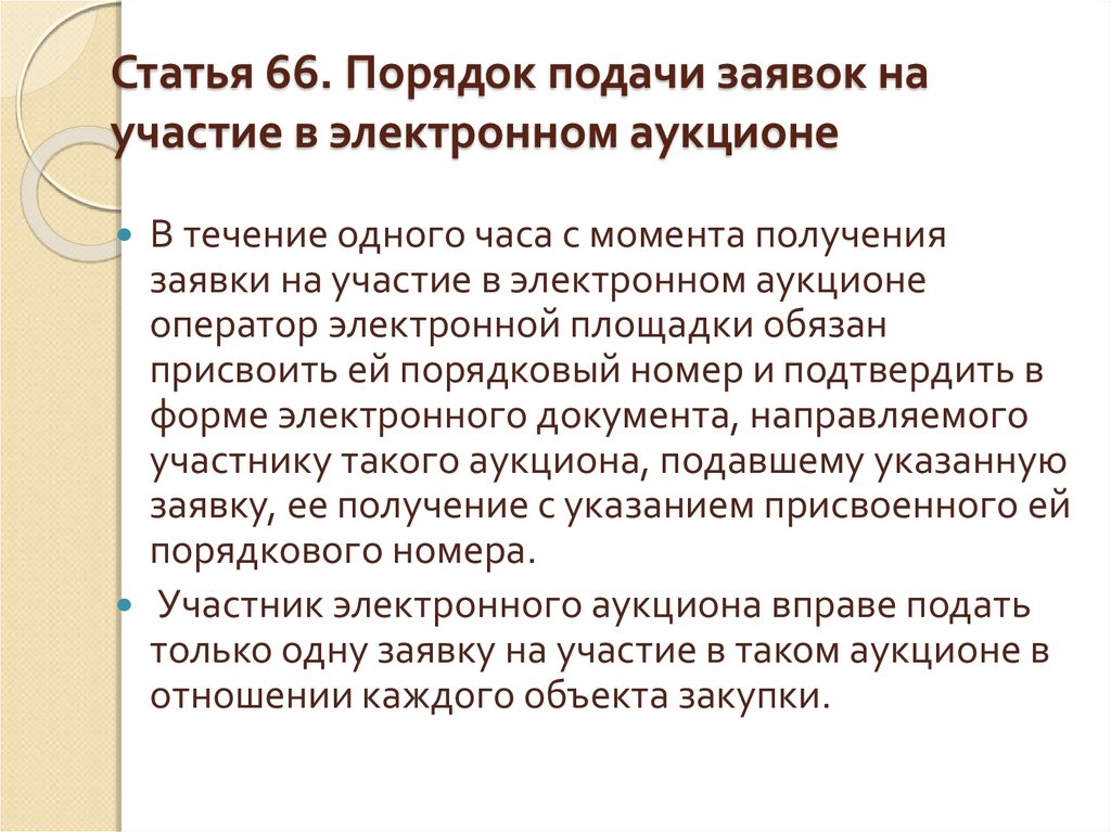 Порядок 66