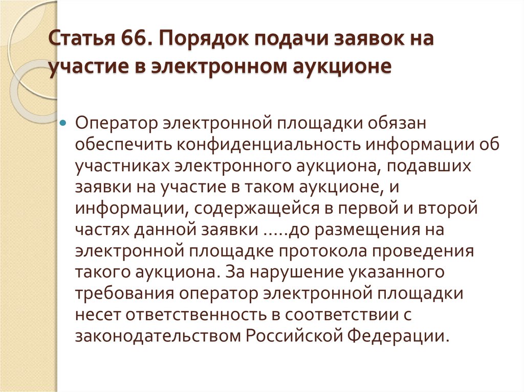 Статья 66. Порядок подачи заявок на участие в электронном аукционе.