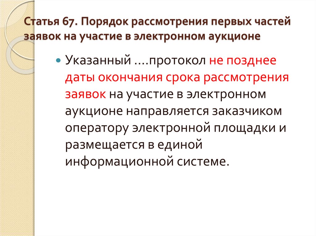 Срок на рассмотрение первых частей заявок. Рассмотрение первых частей заявок на участие в электронном аукционе. Рассмотрение заявок на участие в электронном аукционе. Время рассмотрения 1 частей заявок на площадке.