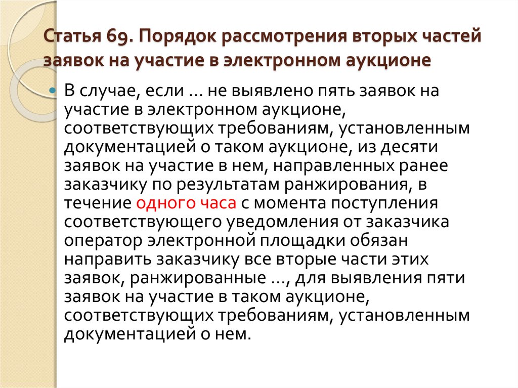 Вторые части заявок на электронный. Статья 69. Статья 69 часть. Статья 69 часть 5.