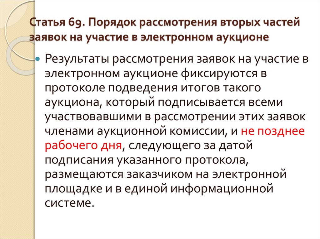 Порядок 69. Рассмотрение вторых частей заявок на участие в электронном аукционе. Статья 69. Порядок рассмотрения заявок членами комиссии. Сведения протокола подведения итогов.