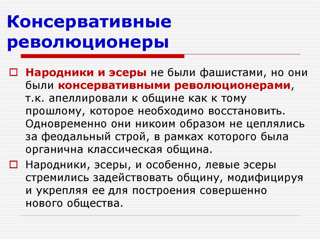 Консервативные идеи. Консервативный революционер. Революционные народники и эсеры. Консервативная информация.