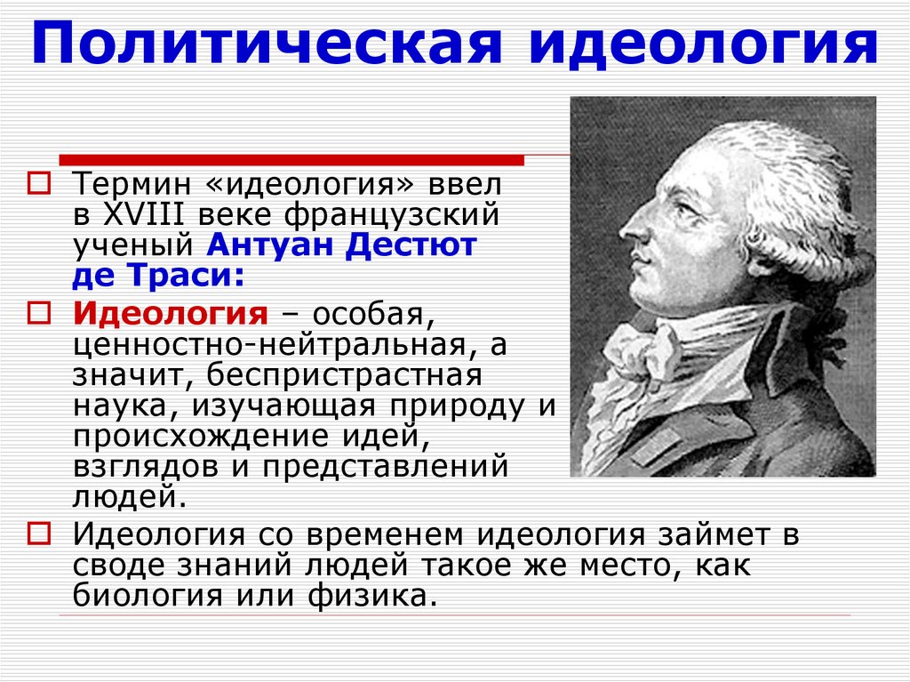 Понятие было введено. Антуаном Дестютом де траси. Дестют де траси идеология. Антуан де траси идеология. Идеология термин.