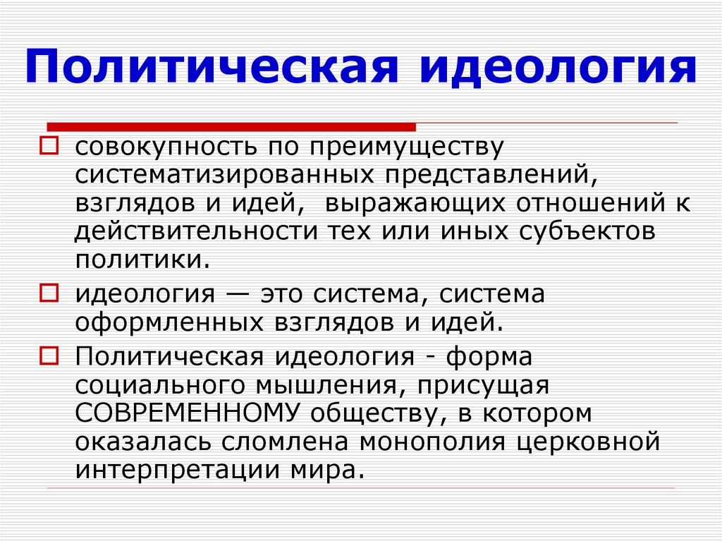 Политические идеологии стран. Понятие политическая идеология Обществознание. Политическаяидеалогия. Политическая идеологои. Понятие политической идеологии.