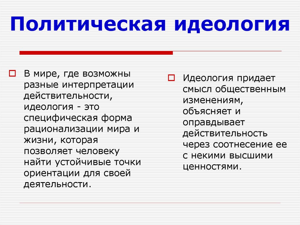 Идеология и политика. Идеологии мира. Все политические идеологии. Политическая идеология понятие. Функции политич идеологии.