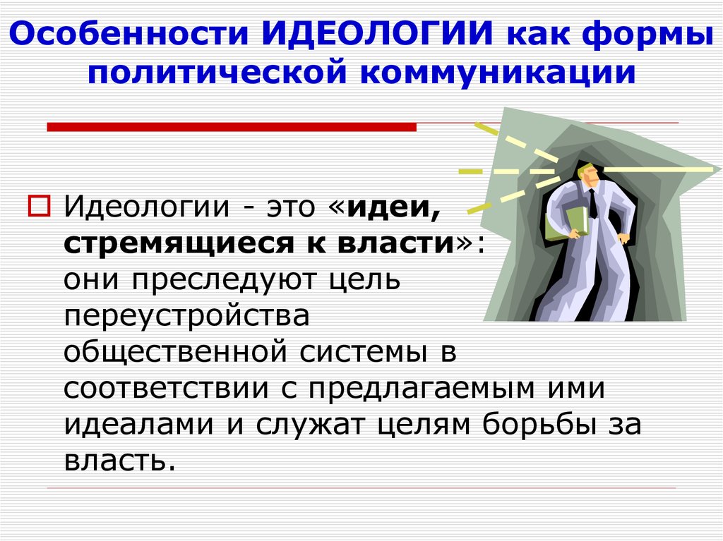 Идеология это в обществознании. Особенности политической коммуникации. Характеристики политической коммуникации. Формы политической коммуникации. Особенности современной политической коммуникации.