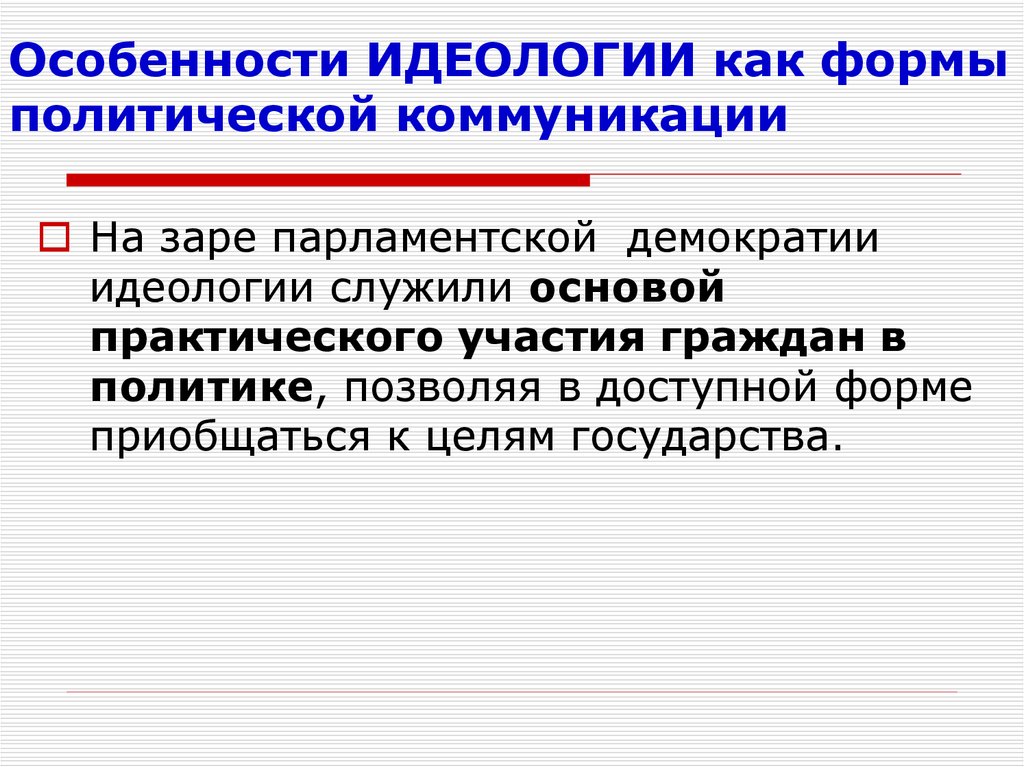 Государственная идеология в демократическом государстве. Особенности политической коммуникации. Политическая идеология особенности. Характеристика политических идеологий. Особенности политической идеологии.