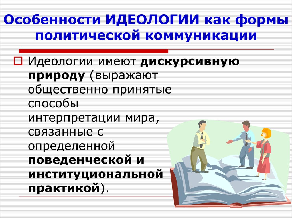 Презентация политические коммуникации