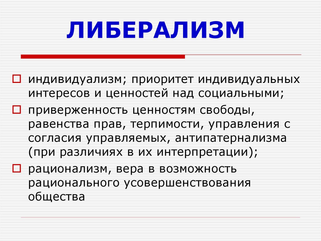 Культивируется идея индивидуализма. Либерализм. Понятие либерализм. Либерализм это в обществознании. Идеология либерализма.