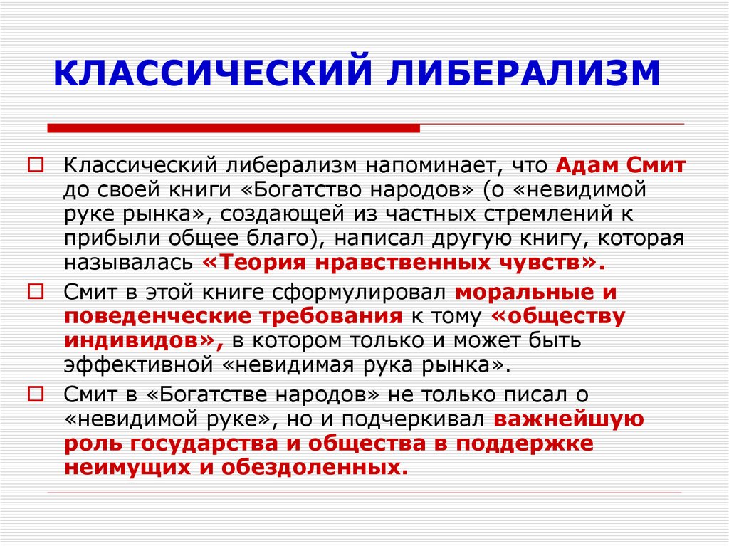 Экономический либерализм. Социальный либерализм. Классический либерализм. Классический либерализм представители. Принципы классического либерализма.