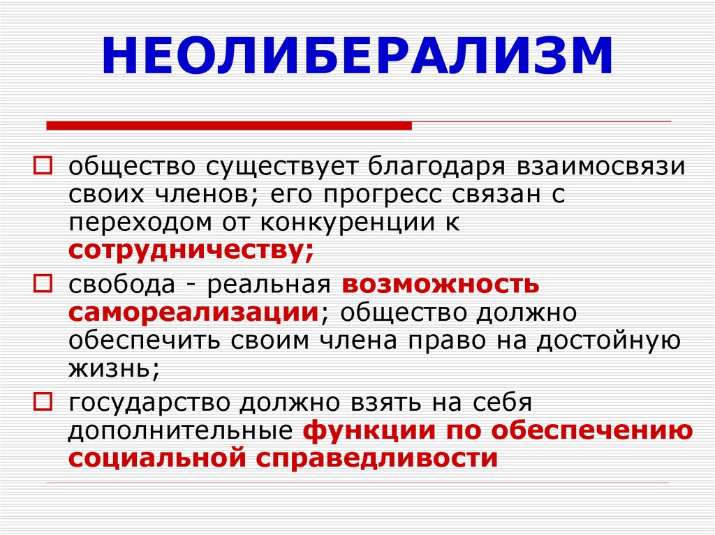 Идеология экономики. Неолиберализм. Неолиберализм это кратко. Неолиберализм характеристика. Признаки неолиберализма.