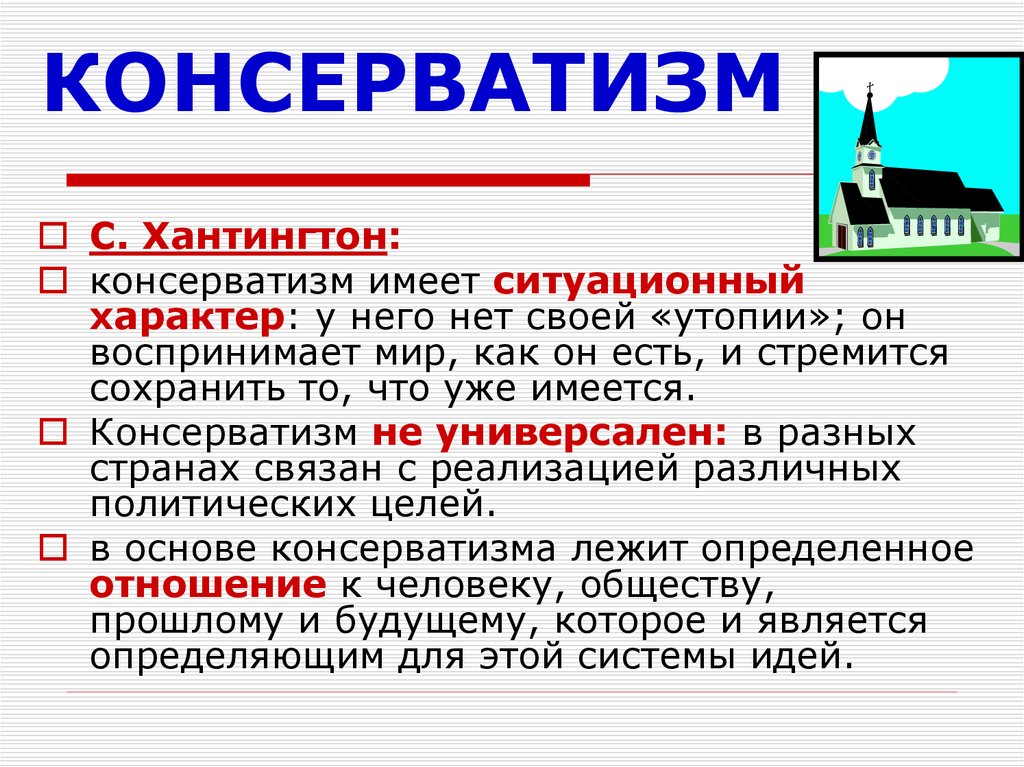 Консерватизм это. Консерватизм. Консерватизм понятие. Консервативные политические взгляды это. Консервативные идеи.