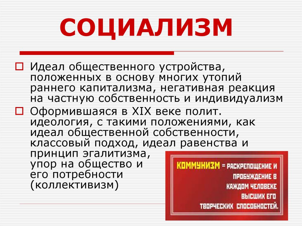 Социалистические политические. Социализм. Социализм это кратко. Социализм это кратко и понятно. Социалистический идеал это.