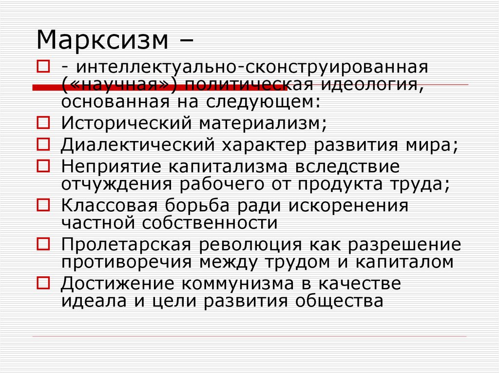 Основные положения марксистской идеологии презентация