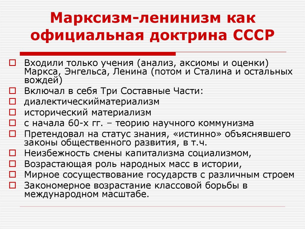 Идеология ссср и россии. Марксизм-ленинизм. Марксизм-ленинизм основные идеи. Идеи марксизма ленининизма. Марксистско-Ленинская идеология.