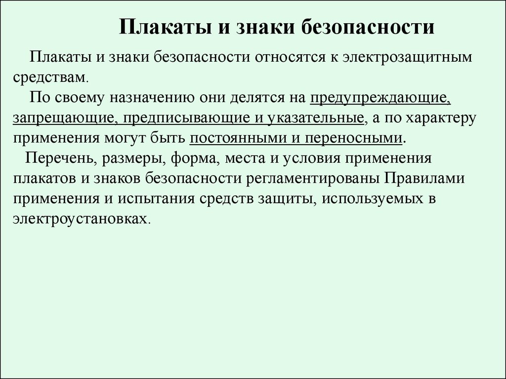 Лекция № 7. Основы электробезопасности - презентация онлайн