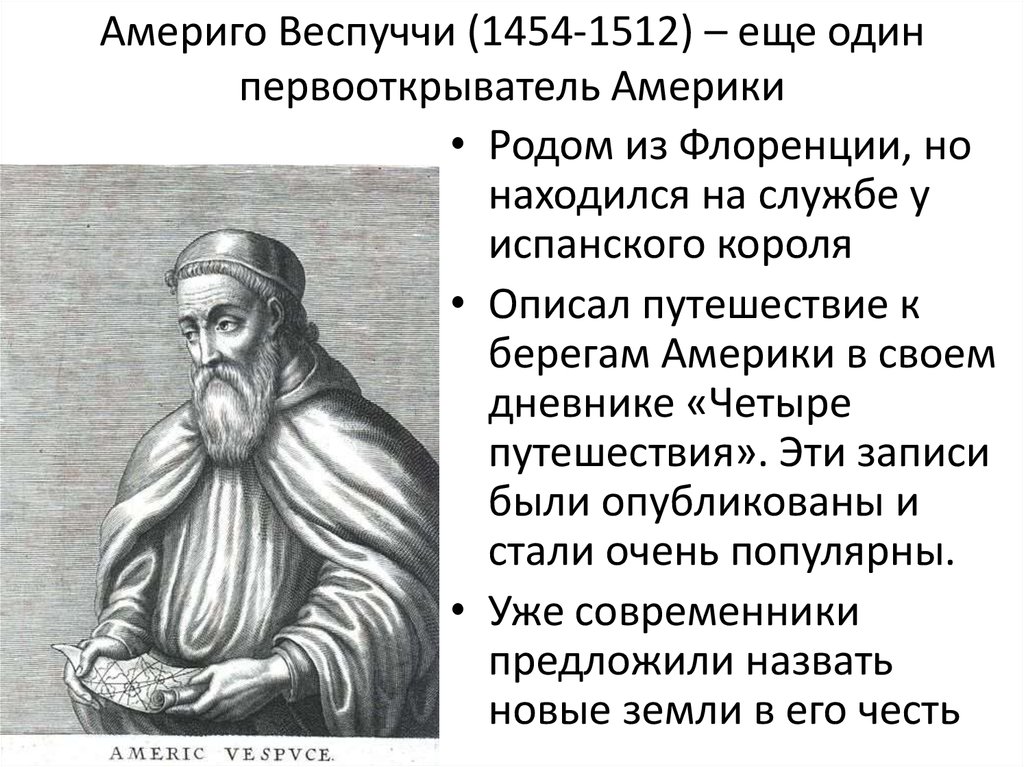 Америго Веспуччи (1454-1512) – еще один первооткрыватель Америки
