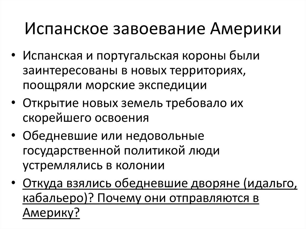 Какую политику проводили. Испанские завоевания в Америке кратко. Завоевание Америки кратко. Испанские завоевания в Америке таблица. Завоевание Южной Америки кратко.