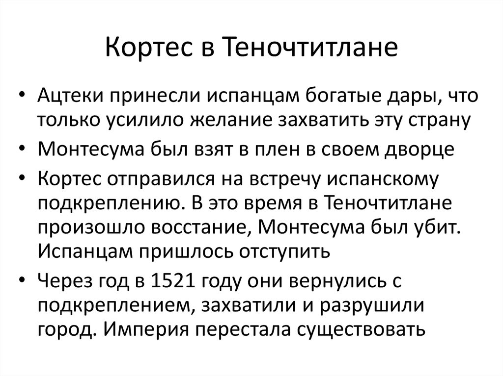 Кортесы в испании. Понятие кортесы. Кортес в Теночтитлане. Функции кортесов. Кортесы Дата возникновения.