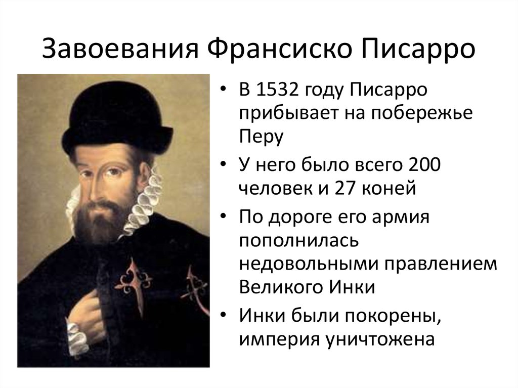 В каком году открыли. Франсиско Писарро завоевания. Писарро завоевал. Франсиско Писарро презентация. Франсиско Писарро год открытия Перу.