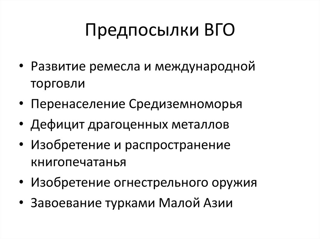 Причины великих географических открытий. Предпосылки великих географических открытий. Предпосылки ВГО. Причины и предпосылки великих географических открытий. Причины ВГО.