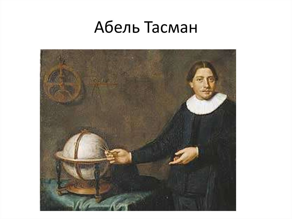 Тасман. Абель Янсзон Тасман. Абель Тасман 1603-1659. Тасман Абел Янсзон (1603-1659). Абель Тасман ( (1603-1659) открыл.